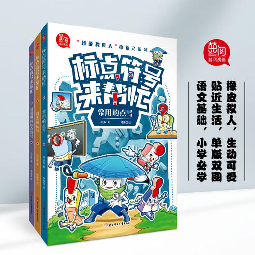 【漫画全解】标点符号来帮忙（全3册） 小学通用 语文专项（AY） 商品图0