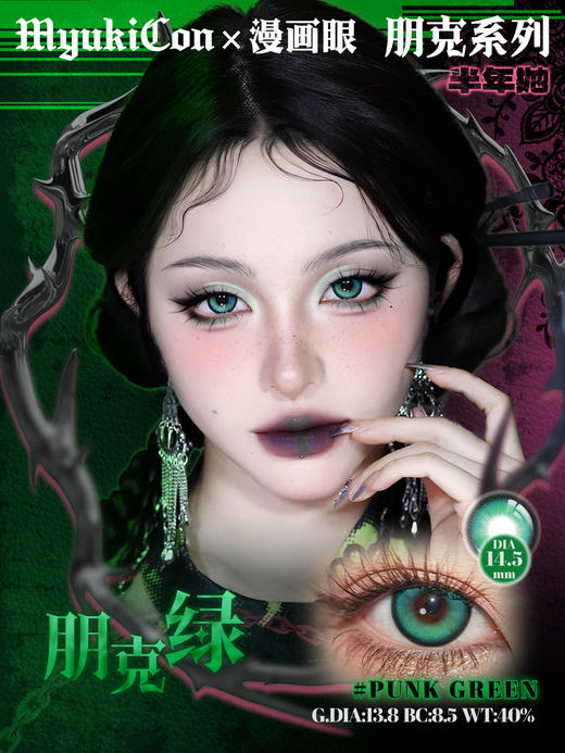 MyukiCon雪物语 半年抛 新品 朋克系列 朋克粉/朋克绿/朋克蓝/朋克红棕 COS推荐款式 原神/崩坏星穹铁道 可莉/斯奈德/明日香/金克斯/哪吒/敖闰 大直径黑锁边热门 深蓝色玫红色美瞳 商品图4