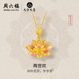 周六福精品足金两世欢计价黄金吊坠九华山系列节日礼物