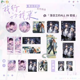 【现货】栗汀 《我行让我来》原著衍生第二期 落日之约系列周边