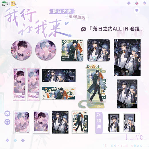 【现货】栗汀 《我行让我来》原著衍生第二期 落日之约系列周边 商品图0