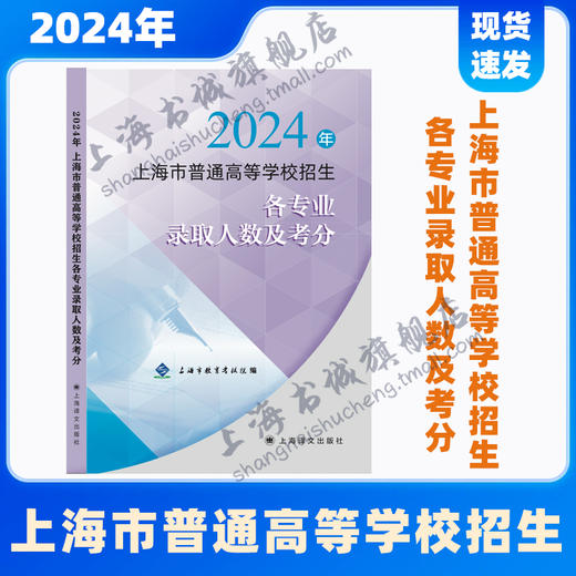 2024年上海市普通高等学校招生各专业录取人数及考分 商品图0