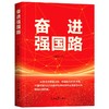 奋进强国路 商品缩略图0