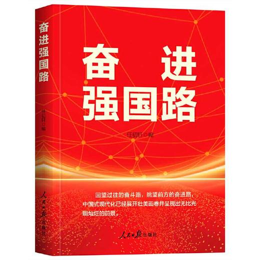 奋进强国路 商品图0
