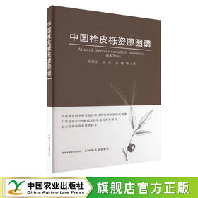 中国栓皮栎资源图谱【官方正版，可开发票，下单时留开票信息和电子邮箱】
