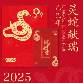 「灵蛇献瑞」2025年蛇年生肖 邮/币/钞大全套【下单赠栖霞寺财神殿聚福祈福卡手机贴一枚】