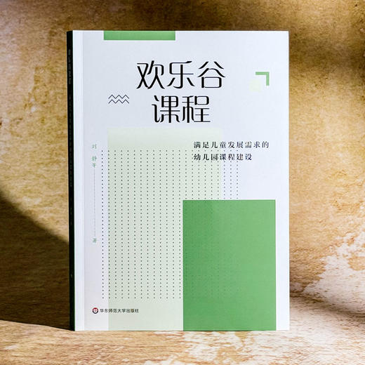 欢乐谷课程 满足儿童发展需求的幼儿园课程建设 刘静 园本课程 商品图3