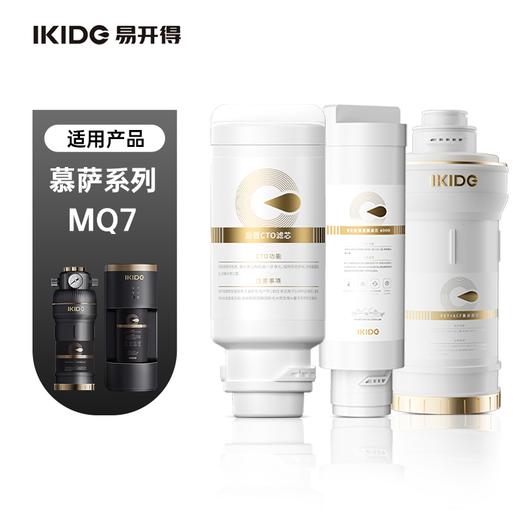 易开得全厨净水 MQ7滤芯 复合滤芯+杜邦RO滤芯+活性炭滤芯 颜色随机发货 商品图0