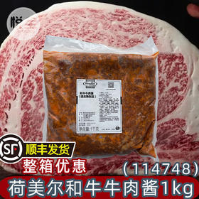 荷美尔和牛牛肉酱1kg(114748) 披萨意面酱拌面盖饭肉末酱调味料餐饮商用(顺丰发货)