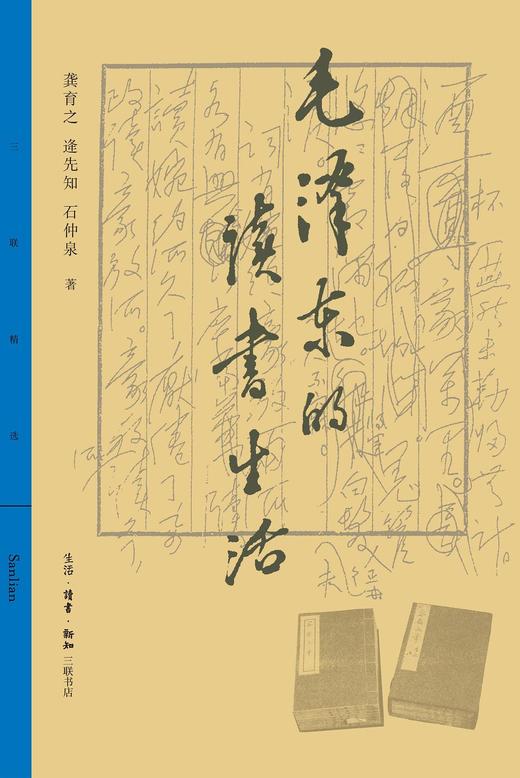 毛泽东的读书生活 商品图0