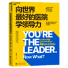 向世界最好的医院学领导力 医疗从业者、医院高管必看书 商品缩略图1