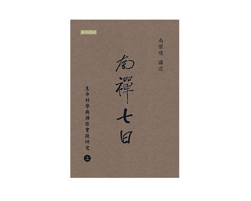 现书：《南禅七日》繁体版（上下册） 商品图0