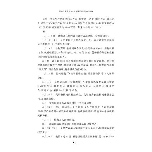 温岭改革开放40年大事记：1978-2018/温岭市委党史研究室编/浙江大学出版社 商品图2