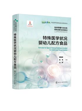 生命早期1000天营养改善与应用前沿--特殊医学状况婴幼儿配方食品