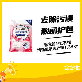 馨宜优品红石榴清新氧洁洗衣粉1.38kg