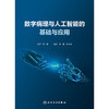 数字病理与人工智能的基础与应用 2024年12月参考书 商品缩略图1
