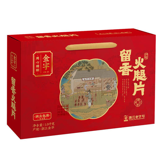 【浙江老字号、舌尖中国美食推荐】 金字 留香火腿片1kg礼盒 独立包装 商品图9