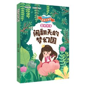 闹翻天的梦幻国