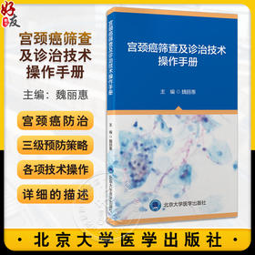 宫颈癌筛查及诊治技术操作手册 魏丽惠 主编 含有宫颈癌的病理诊断 分期 诊断以及手术治疗 9787565931765北京大学医学出版社