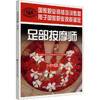 足部按摩师(中级) 商品缩略图0