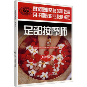 足部按摩师(中级)