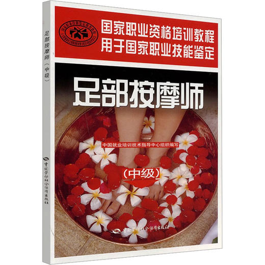 足部按摩师(中级) 商品图0
