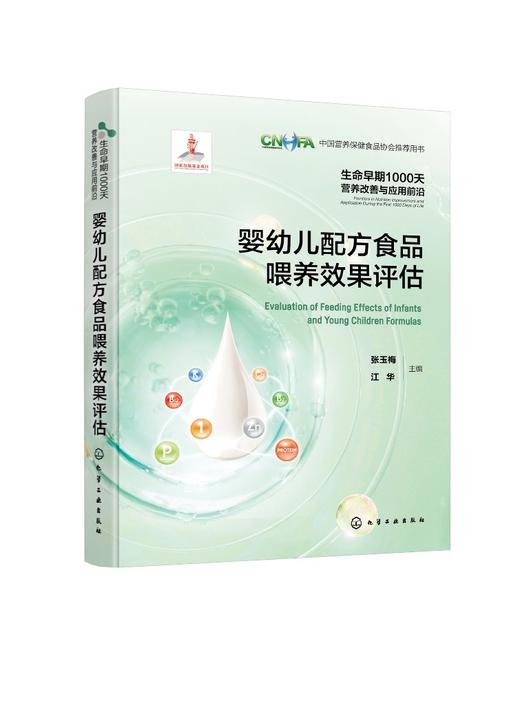 生命早期1000天营养改善与应用前沿--婴幼儿配方食品喂养效果评估 商品图0