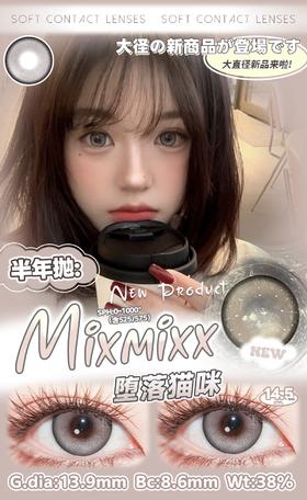 Mixmixx：堕落猫咪（半年抛型）