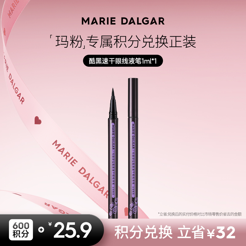 【积分兑换正装】玛丽黛佳 酷黑眼线笔不易匀染黑色速干眼线液笔