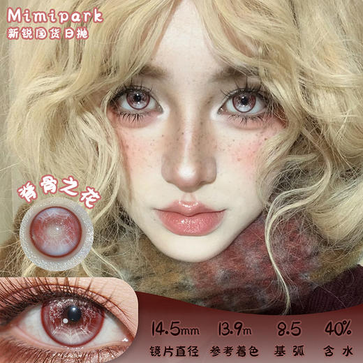 mimipark 脊骨之花 日抛 2片 14.5mm 参考着色13.9mm 基弧8.5 含水40% 新锐国货 商品图0