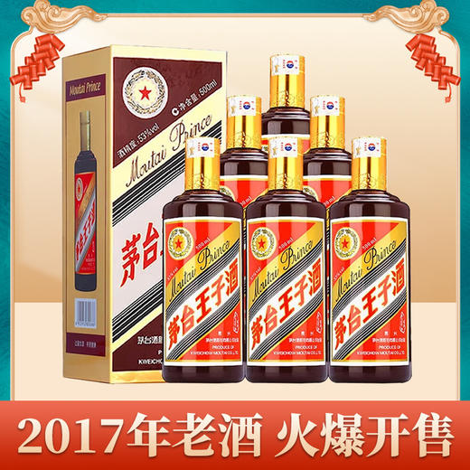 【火爆预售】2017年 茅台股份 王子酱色 53度 500ml*6瓶 商品图0