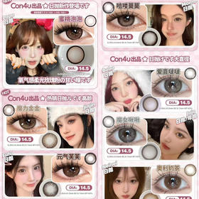 con4u韩产日抛美瞳中古咖咖/哈喽莫莫粉棕/灰蓝巧