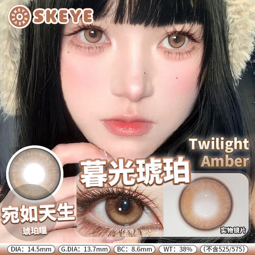 skeye半年抛 暮光琥珀/乌龙玛瑙 棕/灰 14.5mm 非离子 商品图0