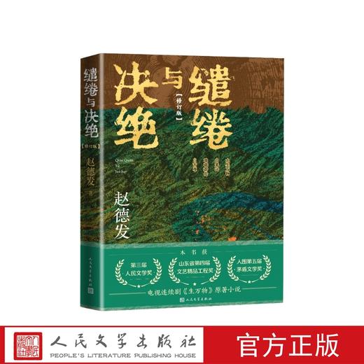 缱绻与决绝修订版赵德发人民文学出版社 商品图0