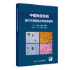 中枢神经系统退行性疾病临床神经病理学 王鲁宁等编 供从事神经科 老年科 精神科神经影像等专业的临床医师及相关基础研究人员参考 商品缩略图1
