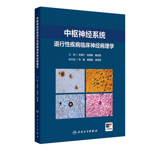 中枢神经系统退行性疾病临床神经病理学 王鲁宁等编 供从事神经科 老年科 精神科神经影像等专业的临床医师及相关基础研究人员参考 商品图1