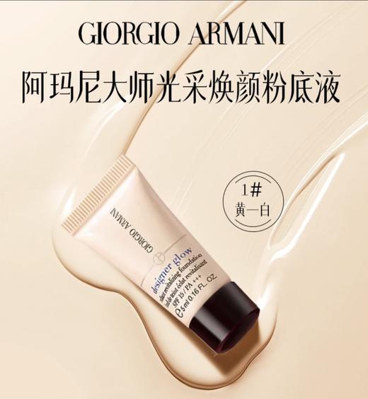 【HF】无忧购阿玛尼蓝标大师光采焕颜粉底液1号色5ml（截单后7天发货) 商品图0