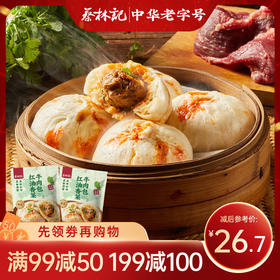 【满99-50 满199-100】蔡林记红油香菜牛肉包260g*2包（冻品需分开发货）