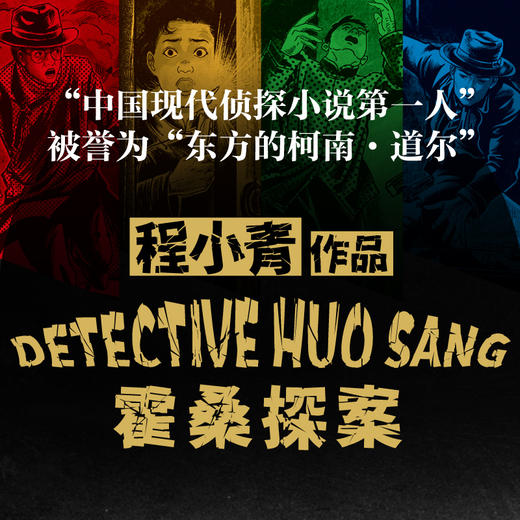 《霍桑探案》(全13册)：“东方的柯南·道尔”程小青作品，比肩福尔摩斯的中国本土侦探小说（赠珍藏版 藏书票） 商品图1