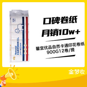 馨宜优品自然卡通印花卷纸900G12卷/提