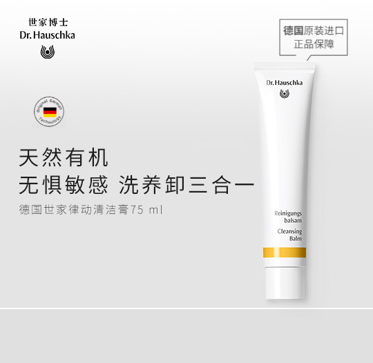 Dr.Hauschka德国世家博士有机药植温和清洁膏洁洗面奶75ml敏感肌可用