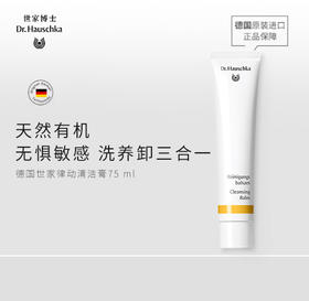 Dr.Hauschka德国世家博士有机药植温和清洁膏洁洗面奶75ml敏感肌可用