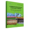 江西都昌候鸟省级自然保护区生物多样性科学考察报告 &2928 商品缩略图0