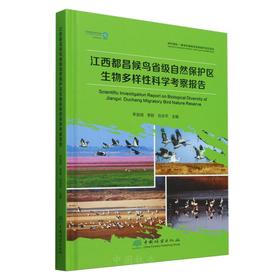 江西都昌候鸟省级自然保护区生物多样性科学考察报告 &2928