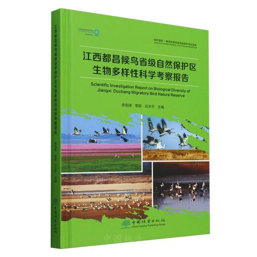 江西都昌候鸟省级自然保护区生物多样性科学考察报告 &2928 商品图0