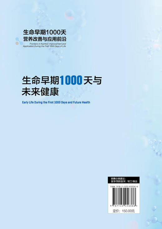 生命早期1000天营养改善与应用前沿--生命早期1000天与未来健康 商品图1
