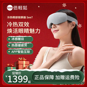【母亲节礼物】倍轻松眼部按摩仪see7冷敷热敷眼睛家用智能眼部按摩器缓解眼疲劳