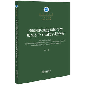德国法院确定跨国代yun儿童亲子关系的实证分析 李珏著 法律出版社