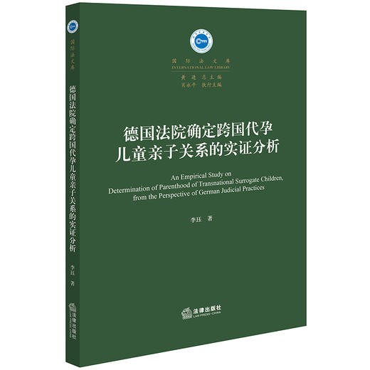 德国法院确定跨国代yun儿童亲子关系的实证分析 李珏著 法律出版社 商品图0