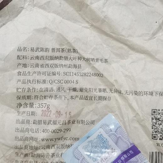 陈升福元昌 2022年易武陈韵357g（熟茶） 商品图3